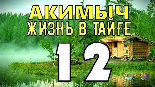 АКИМЫЧ ЖИЗНЬ В ТАЙГЕ | КАК ПОСАДИТЬ ДЕРЕВО | В КАКУЮ СТОРОНУ САЖАТЬ ДЕРЕВЬЯ | СУДЬБА ЧЕЛОВЕКА