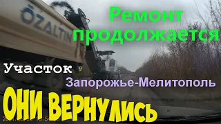 М18 Харьков - Симферополь. участок Мелитополь - Запорожье.