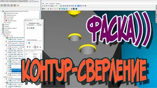 Фаска контур - сверление. SolidCAM 2019