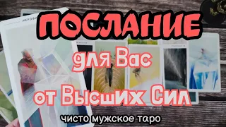 таро для мужчин 💬 ПОСЛАНИЕ для Вас от ВЫСШИХ СИЛ ‼️🍀