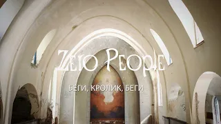 Zero People — Беги, кролик, беги (Live @ The Best: Невероятное)