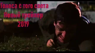 Голоса с того света. Новый трейлер (2019)