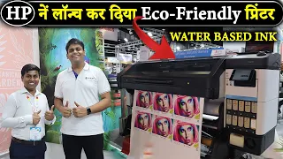 HP का ये प्रिंटर है, दुनिया में सबसे अलग | HP Latex 700w printer | Signage & Decor Printing Machine