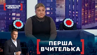 ПЕРША ВЧИТЕЛЬКА. Стосується кожного. Ефір від 08.11.2021