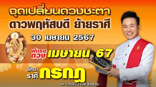 ฟันธงดวงลัคนาราศีกรกฎ จุดเปลี่ยนชะตา ดาวพฤหัสบดีย้ายราศี 30 เม.ย.67 โดย อ.ลักษณ์ ราชสีห์| thefuntong