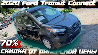 2020 FORD TRANSIT CONNECT - ниже дилерской цены на 70%. ПРОЕКТНЫЕ АВТО ИЗ США 🇺🇸.