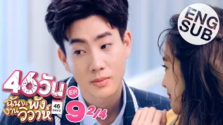 [Eng Sub] 46วัน ฉันจะพังงานวิวาห์ | 46Days | EP.9 [2/4]