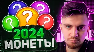 ЧТО ПОКУПАЮ ИЗ МОНЕТ В 2024?! | ЗАРАБОТОК ИКСОВ НА ТРЕНДАХ AI (ИИ) | БИТКОИН И КРИПТОВАЛЮТА