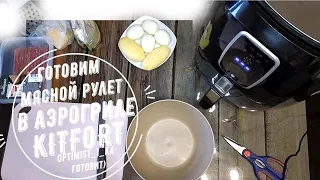 Вкусный и простой мясной рулет в аэрогриле KITFORT