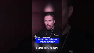 Олександр Усик про Тайсона Ф'юрі