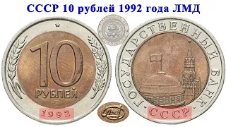 10 рублей 1992 года стоимостью от 10 000 руб.