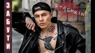 PTASHKIN - Забути (Lyric video, 2021)