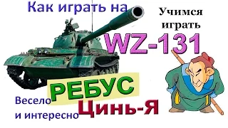 WZ-131 Ребус Цинь-Я! Как играть на лёгких танках World of Tanks! Секреты побед на ВЗ-131!