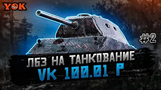 VK 100.01 P 🔹 ЕЩЕ ОДНА ПОПЫТКА ВЫПОЛНИТЬ ЛБЗ НА ТАНКОВАНИЕ 🔹 «ТТ-12» и «Блок-14».