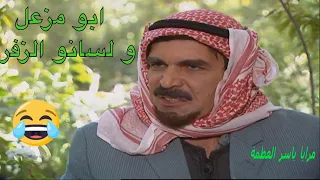 ابو مزعل : ابو صالح عمل حالو حمار بين ايديكي و صرصور تحت رجليكي - مرايا ياسر العظمة