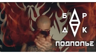 БарДак - Подполье (TS Prod.)