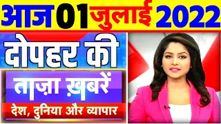 01 july 2022 news l Fatafat news l aaj ki taaja news l mosam samachar, taaja khabar l Aaj tak समाचार