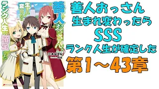 【異世界漫画】善人おっさん、生まれ変わったらSSSランク人生が確定した 第01~43章 【異世界マンガ】