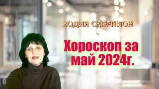 Зодия Скорпион, хороскоп за май 2024г., Zodiac sign Scorpio, horoscope for May 2024.