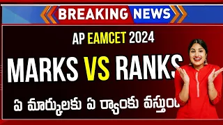 AP EAMCET 2024 Marks vs Rank | AP EAMCET Marks vs Rank 2024 | AP EAMCET 2024 | Marks vs Rank Telugu