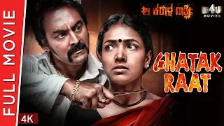 Ghatak Raat (Aa Karaala Ratri) - Full Movie | Karthik Jayaram, Anupama Gowda, Rangayana Raghu | 4K