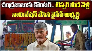 Singanamala Tipper Driver Veeranjaneyulu Files Nomination | YSRCP | Elections 2024 | Samayam Telugu