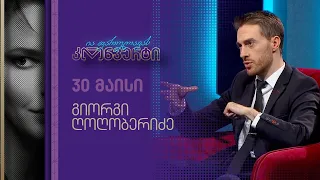 ია ფარულავას კონვერტი | გიორგი ღოღობერიძე