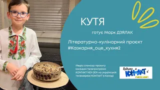 КУТЯ | Відео знято для проєкту #казкарня_оце_кухня2 | Marc DZIALAK