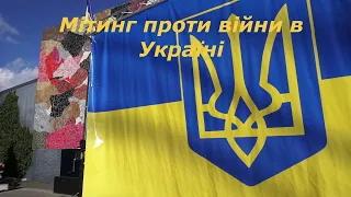 Антивоенний мітинг Сієтл, протів нападу Росії в Україну