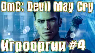 Игрооргии ИГРАЕТ : DmC: Devil May Cry #4