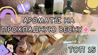 🌸Ароматы на прохладную, пасмурную и ветреную погоду. Парфюм на холодную весну. Бюджет и люкс🌸