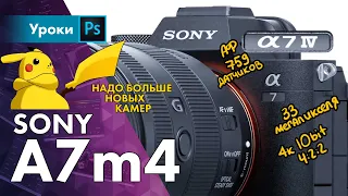 Sony a7m4 – стоит ли покупать?