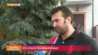 Хто атакує Наливайченка?