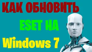 ✅ Как обновить антивирус eset nod32 12 до 14 версии на Windows 7.