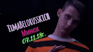 Концерт Тимы Белорусских в Минске 07.11.18г.|RE: PUBLIC