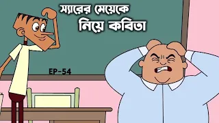 স্যারের মেয়েকে নিয়ে চরম হাসির কবিতা। বল্টুর নতুন ফানি জোকস। New Bangla funny jokes of Boltu cartoon.