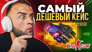 ЧТО ВЫПАДЕТ если ОТКРЫТЬ САМЫЕ ДЕШЕВЫЕ КЕЙСЫ?🔥 КЕЙСЫ КС ГО c 500 РУБЛЕЙ - ПРОБУЮ ОКУПИТЬСЯ