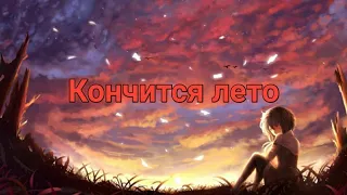 Виктор Цой/Кино - Кончится лето