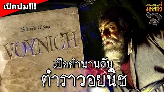 "ตำราวอยนิช" หนังสือรหัสลับที่สุดในโลก !!!