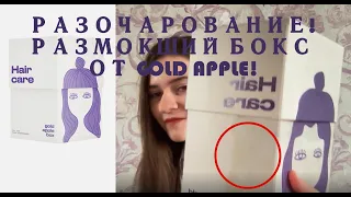 GoldAppleBOX Hair Care - ОКАЗЫВАЕТСЯ, МОЖНО ВОТ ТАК ПЛОХО? | РАСПАКОВКА БЬЮТИ-БОКСА