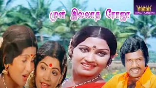 MUL ILLATHA ROJA || முள் இல்லாத ரோஜா  || Tamil Rare Movie ||  Goundamani || HD