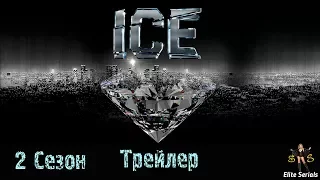 "Лед" 2 сезон - Трейлер 2018 (ICE)