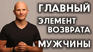 Главное действие для возврата мужчины - Как вернуть мужчину - Дмитрий Норманн