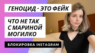 Геноцид - это фейк. Что не так с Мариной Могилко? Блокировка instagram