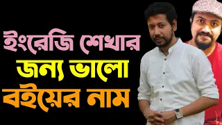 ইংরেজি শেখার জন্য ভালো ব‌ইয়ের নাম | Sushanta Paul | Arafatt Ikram