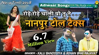 Rode Rode Chali Tute Nanpur Tol tax Dj Timli | सोहन भाई | कालु बंदोड़िया | 2018 timli song