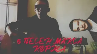 ТОП-5 ПЕСЕН МАКСА КОРЖА НА ГИТАРЕ