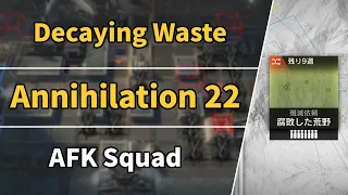 Annihilation 22 | Decaying Wastes | AFK Squad【Arknights】