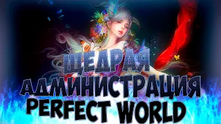 ТОПОВЫЙ ПРОМИК, ТОПОВЫЕ ПОДАРКИ .С ДНЕМ РОЖДЕНИЯ | PERFECT WORLD | FUNLINE PW