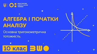 10 клас. Алгебра. Основна тригонометрична тотожність.